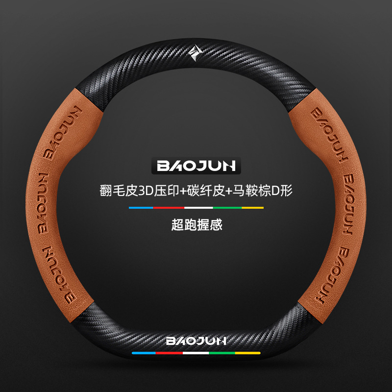Camurça 3D em relevo + couro de fibra de carbono + sela marrom formato D + logotipo Baojun / padrão