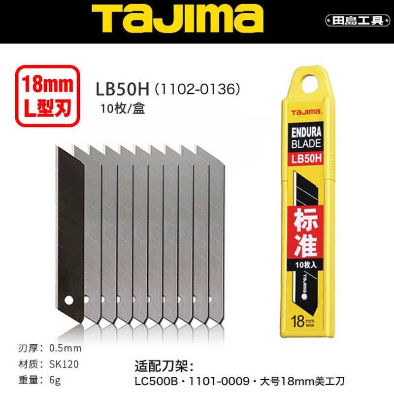 田岛美工刀片LB50H壁纸刀片18mm裁纸刀片墙纸刀片工业级标准刀片