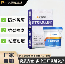 氯丁胶乳防水砂浆防腐防水性好内外墙修复氯丁胶乳防水砂浆