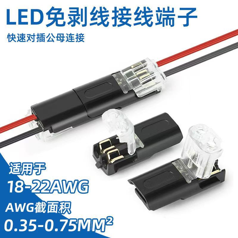 D2互插型免焊接免剥线可拔LED连接器双线互插快速接线端子