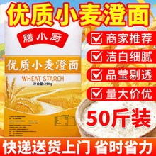 澄面小麦淀粉食用小麦生粉50斤河粉商用批发澄粉肠粉河粉凉粉