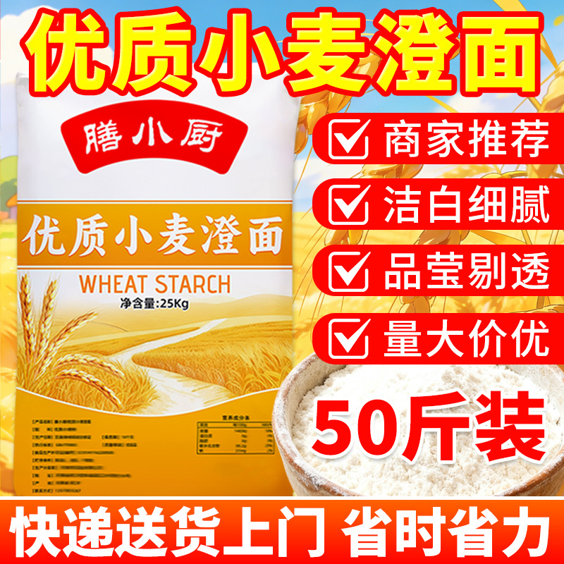 澄面小麦淀粉食用小麦生粉50斤河粉商用批发澄粉肠粉河粉凉粉