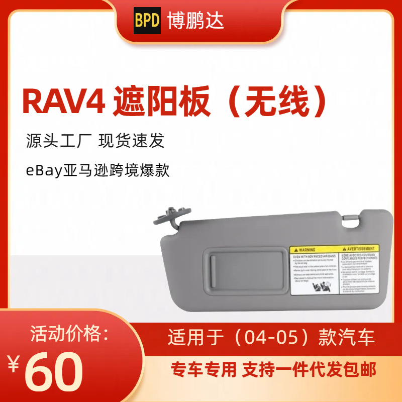 74320-42420-B0 RONGFANG SUN VISOR 국경 아마존 무선 적용 가능 RAV4 04-05