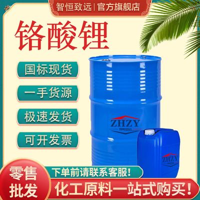 现货出售 铬酸锂溶液 空调缓冲剂 水防冻剂40%含量 工业级 铬酸锂|ru