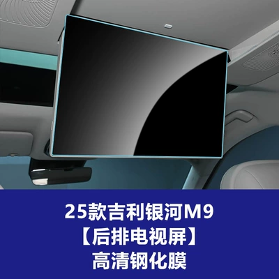 Car interior film: Protectors, Central Control Navigation Instrument - 25-26-geely-galaxy-m9-rear-tv-screen-high-definition-tempered-film