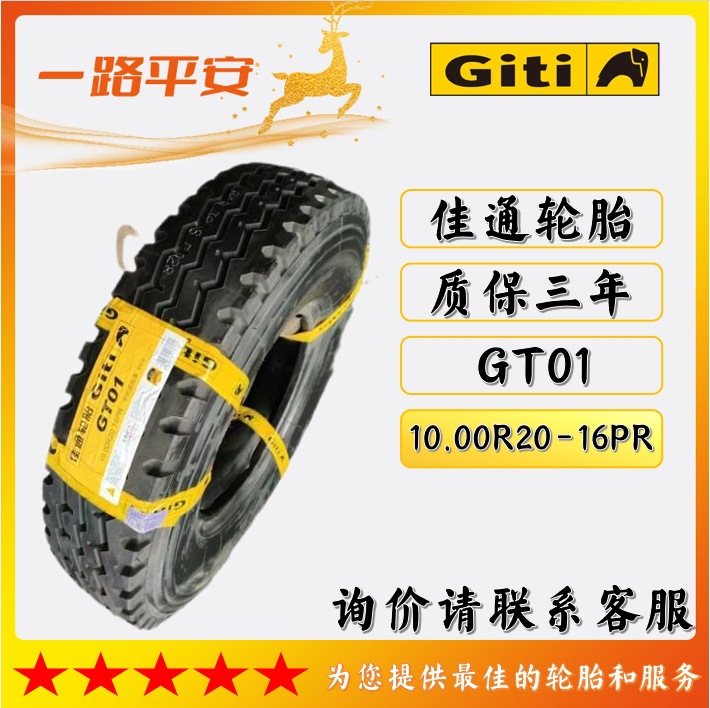 佳通全钢胎GT01汽车客车货车10.00R20-16PR货运中长途高速轮胎
