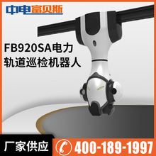 中电富贝斯FB920SA电力轨道巡检机器人 轨道供电巡检升降7*24小时