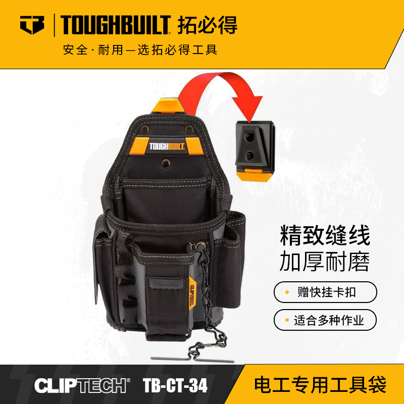 TOUGHBUILT拓必得快挂工具包电工大师TB-CT-34安全耐用快挂设计