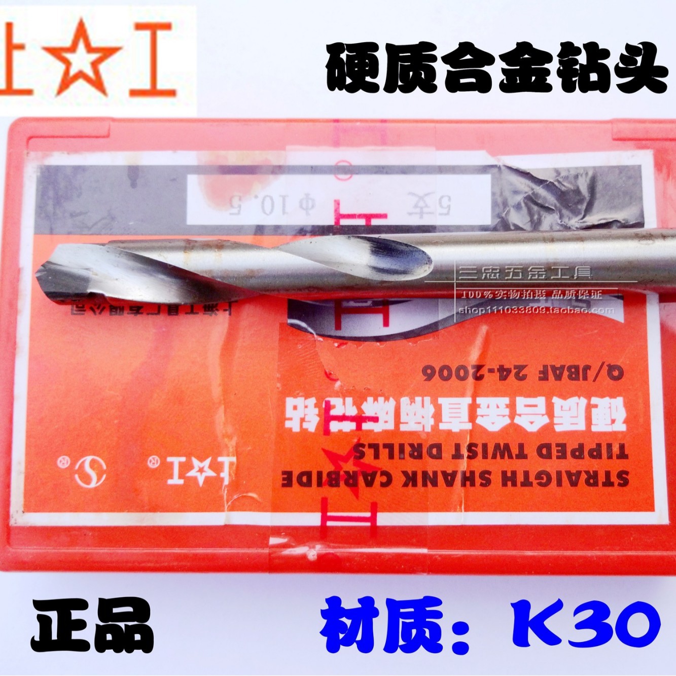 正品上海工具厂上工品牌镶合金钨钢直柄麻花钻钻头钻嘴345681012