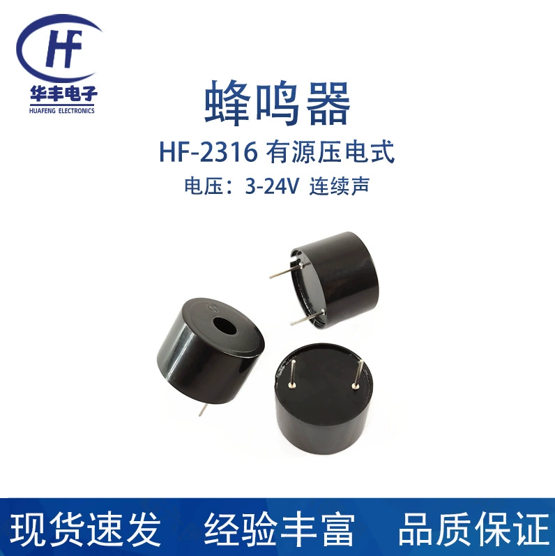Поставка активного пьезоэлектрического зуммера непрерывного звучания HF-2316-3-24V.