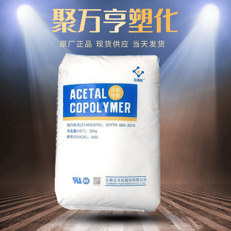 POM 云天化 M25 注塑级 高硬度 低收缩 家电部件塑胶原料