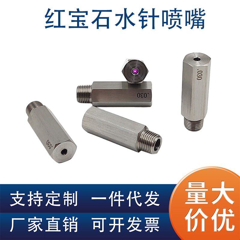 红宝石镶芯直线水针喷嘴镶嵌造纸机切纸边高压水针切割直流喷嘴