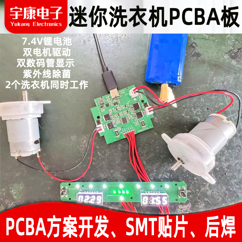迷你洗衣机PCBA控制板  7.4V锂电池双电机双数显紫外线除菌方案板