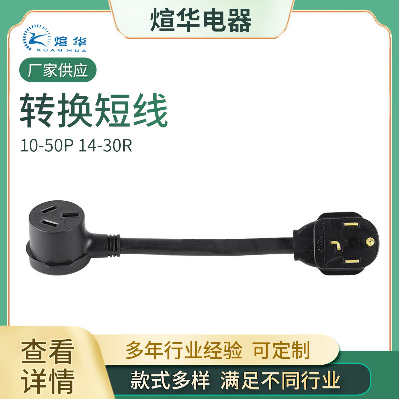 美式电源线美规房车美式转换线10-50P 14-30R三孔四芯可延长批发