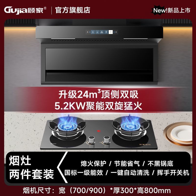 Gujia Range Hood Household Kitchen Large Suction Top Side Double Range Hood Gas Stove Set Combination Two-Piece Set