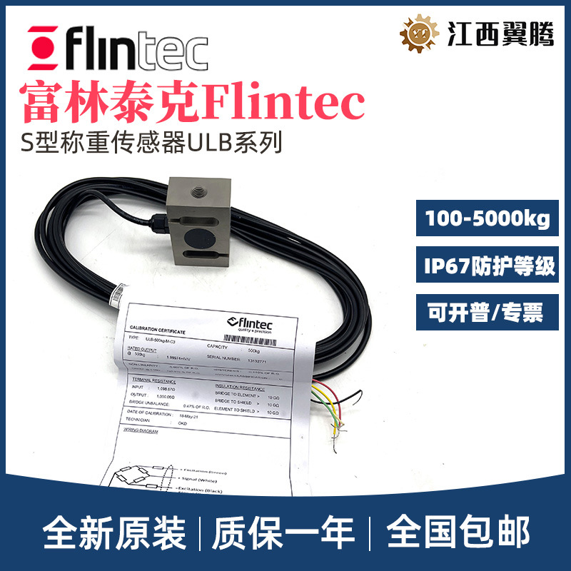 FLINTEC富林泰克S型称重传感器ULB-100/200/500KG/1/2/3/5T-C3