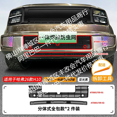Automobile anti-insect net – accessories - 26-models-of-great-wall-haval-h10-insect-proof-net-one-piece-welded-lower-net-in-matte-black