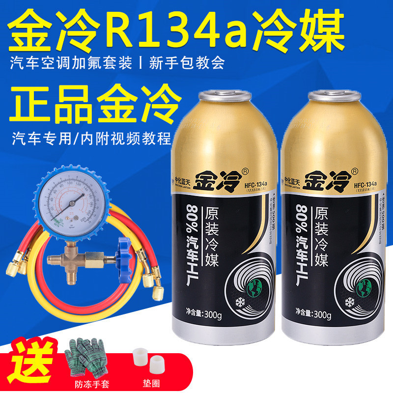 Genuine gold cold refrigerant car air conditioner fluoridated R134a refrigerant liquid tool set snow freon plugging