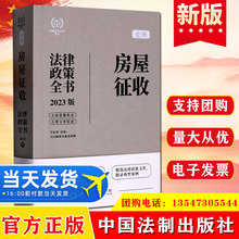 房屋征收法律政策全书 含法律、法规、司法解释及典型案例 2023版