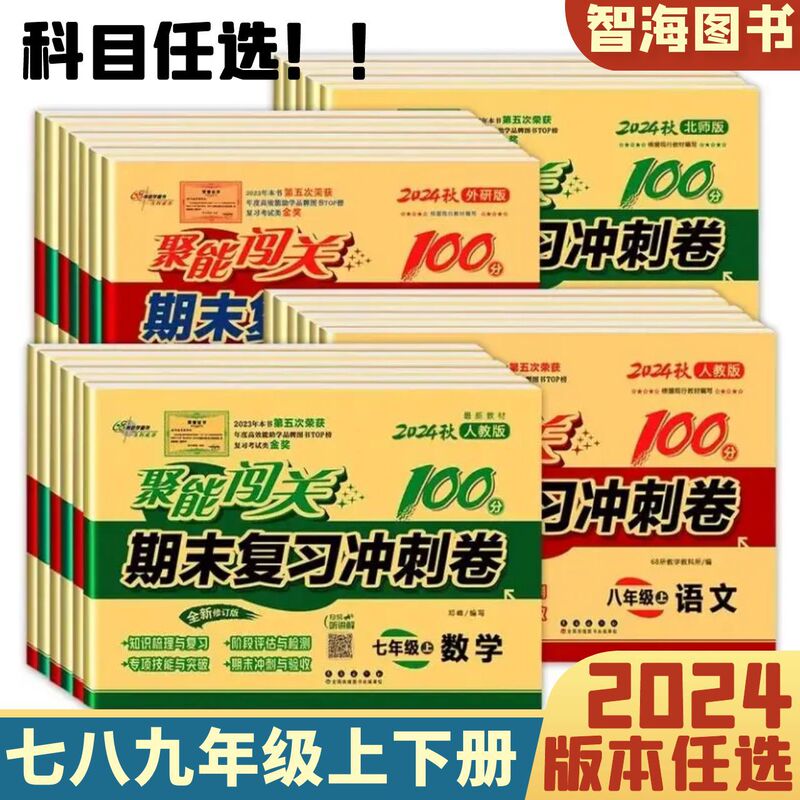 25 Autumn Junior High School Grades 7, 8, and 9 First and Second Semester Test Papers: 100 Points Unit Test for Comprehensive Review and Testing