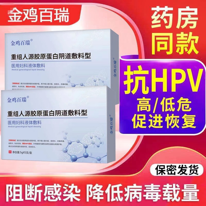 Jinji Bai recombinant human protein vaginal dressing anti-HPV cervical erosion private part relaxation pelvic inflammatory disease gynecological care