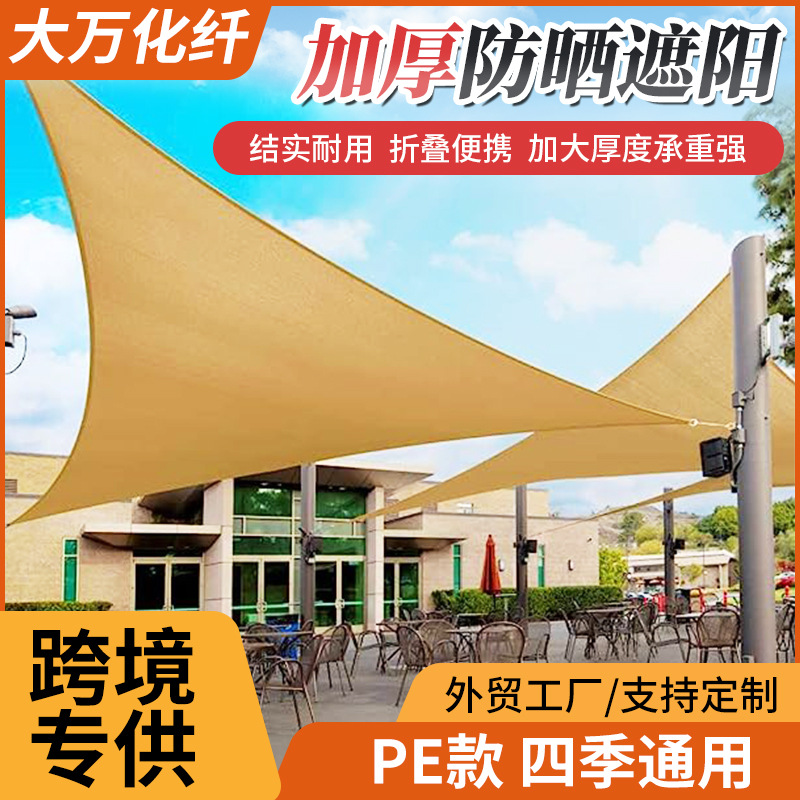 户外遮阳帆跨境三角四角遮阳棚HDPE抗老化遮阳帆庭院防晒遮阳天幕