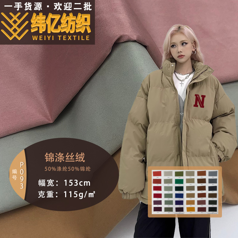 锦涤丝绒 新款休闲百搭时尚套装防水舒适棉服 羽绒服面料 现货