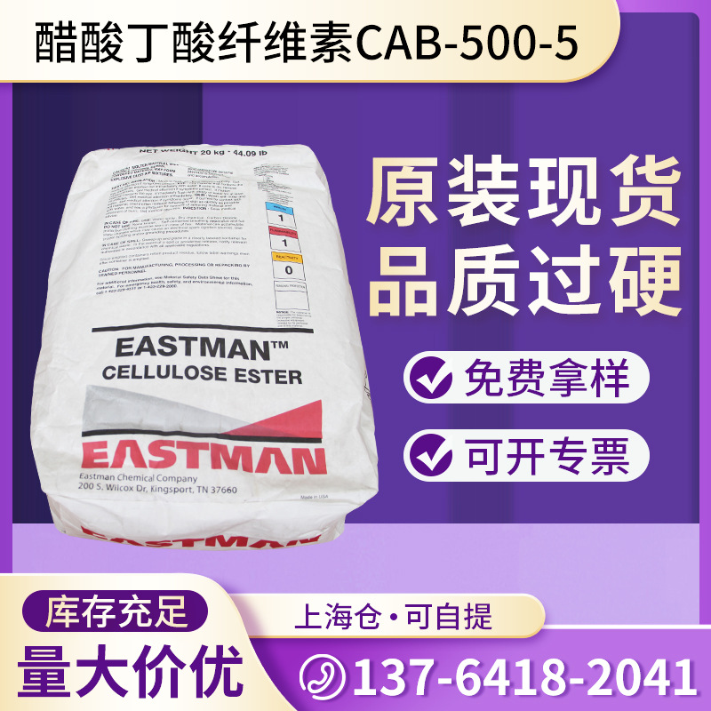 可散卖CAB 醋酸丁酸纤维素CAB-500-5伊斯曼油漆油墨涂料助剂批发