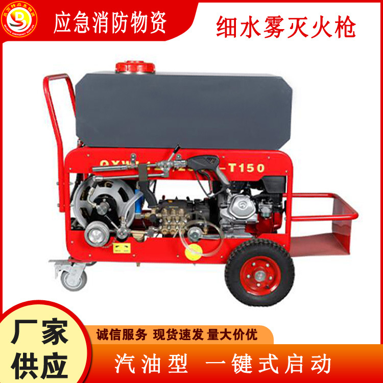 手推式QXWL120/25BQ-T150细水雾灭火枪高压灭火枪移动式汽油灭火