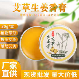 艾草生姜膏 精油艾叶膏 30g家用蚊虫叮咬 艾灸艾草 固体香膏