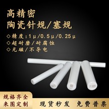 陶瓷针规氧化锆量规 高精度±1μ±0.5μ定制 通止塞规PIN规