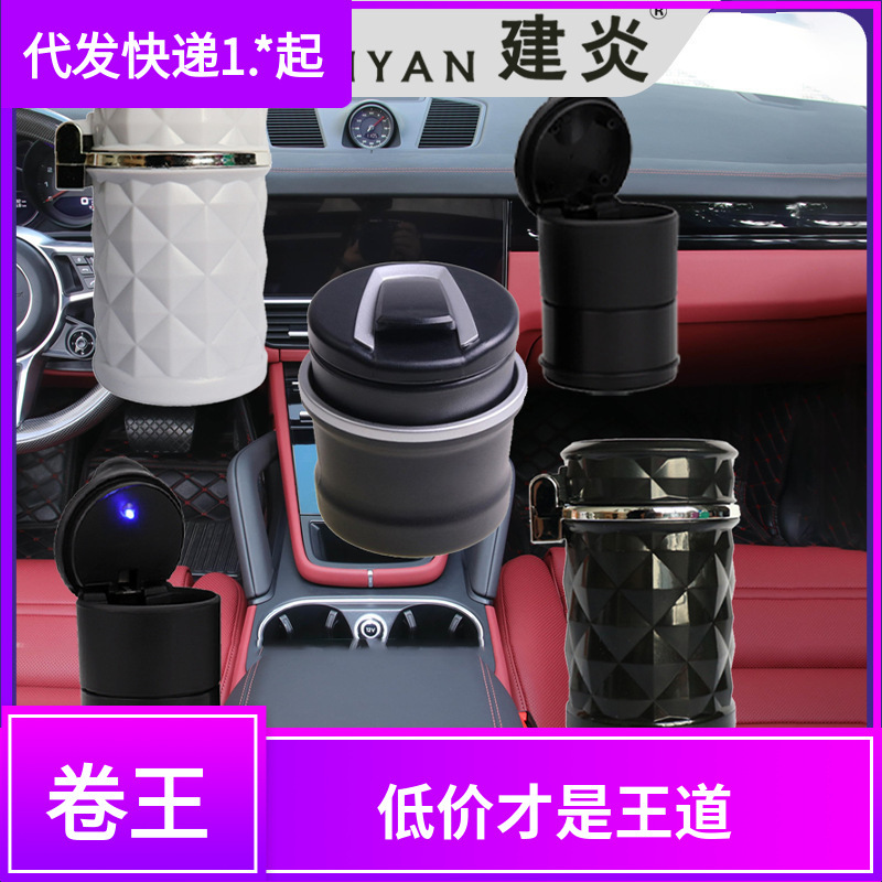 汽车用烟灰缸 4S店烟灰缸 带灯LED车载烟灰缸 汽车内饰用品厂批发