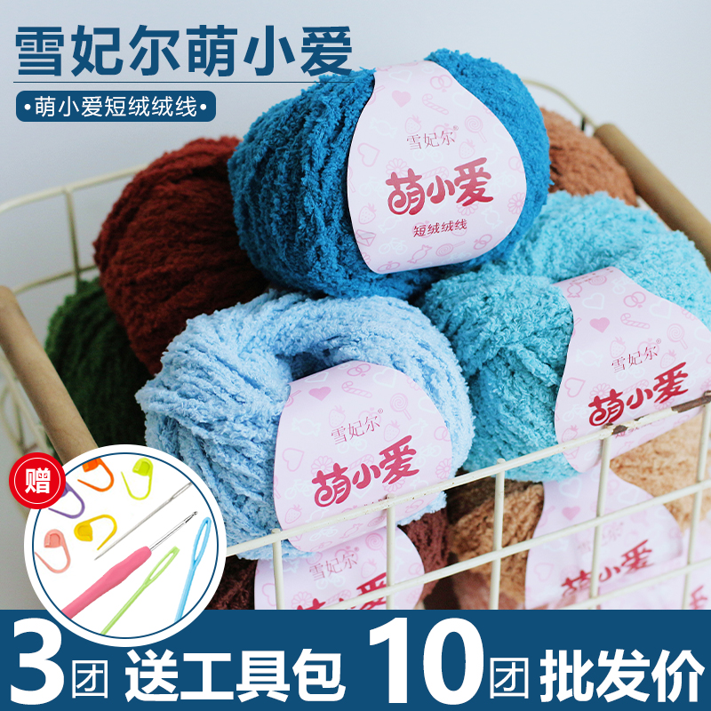 雪妃尔萌小爱短绒绒毛线团牛奶手工钩针玩偶diy编织材料包毛线团