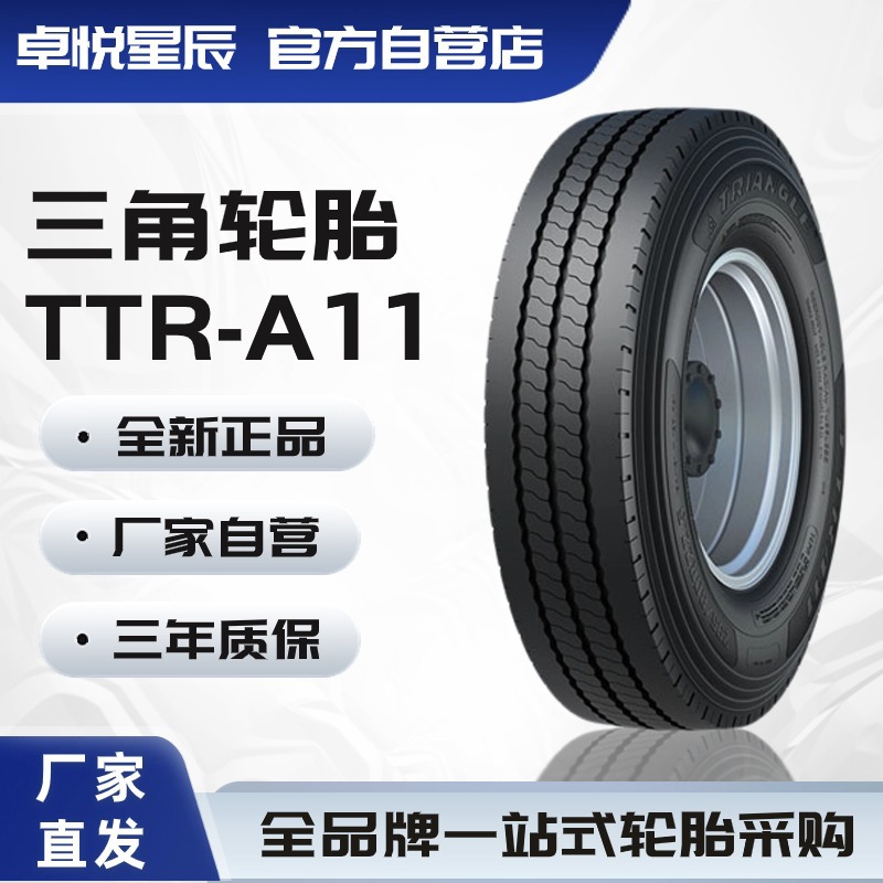 三角轮胎 TRIANGLE 295/80R22.5 TTR-A11全钢通用轮胎