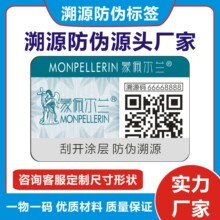 防伪标签防伪码印刷二维码防伪标一物一码溯源防伪贴 防伪溯源