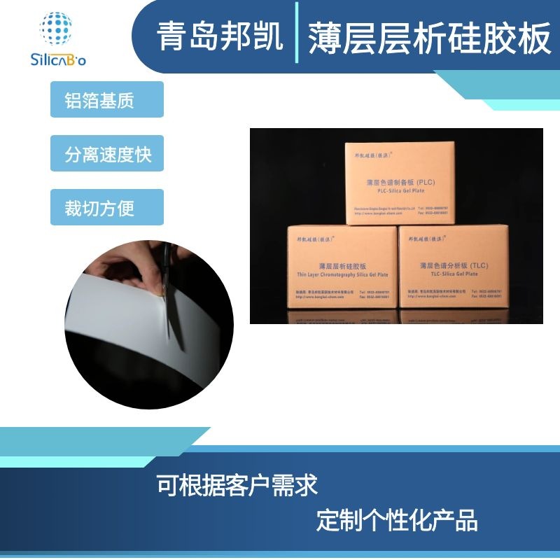 青岛邦凯薄层层析硅胶板20*20cmG型20片/盒