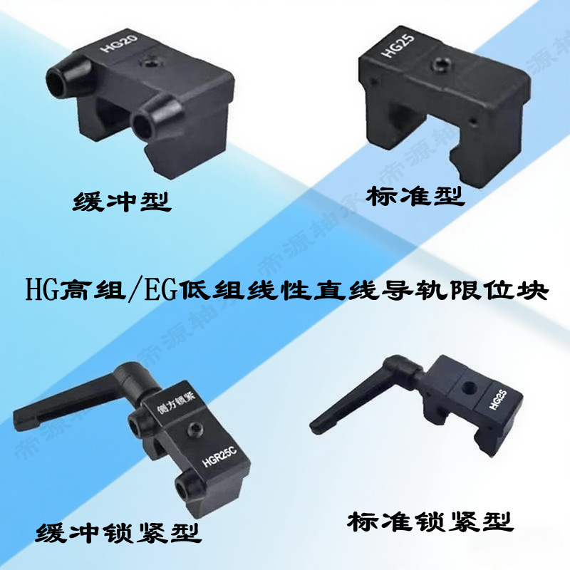 限位块 线性直线导轨缓冲侧锁防撞固定块低组EG15高组HG20 25 30