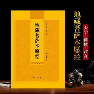 Ksitigarbha Sutra Phonetic Version Ksitigarbha Bodhisattva's Original Wish Sutra Simplified with Pinyin Large Characters Horizontal Reading Book Singing Free Shipping