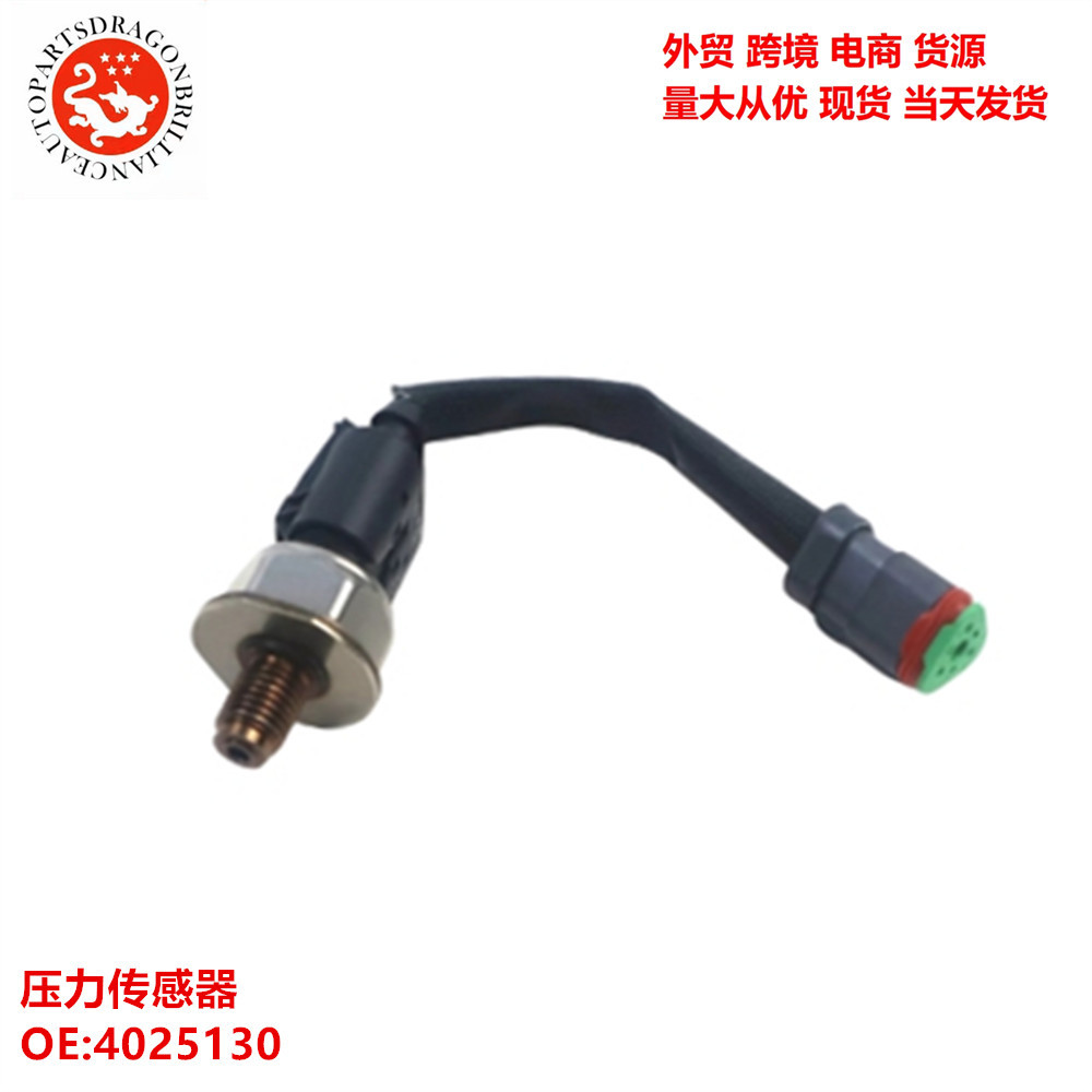 适用于康明斯发动机挖掘机配件燃油分供管喷射压力传感器 4025130