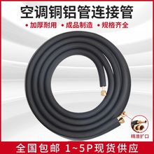 空调铝管连接管加厚铜成品管子加长免焊接1P1.5匹2p带保温棉