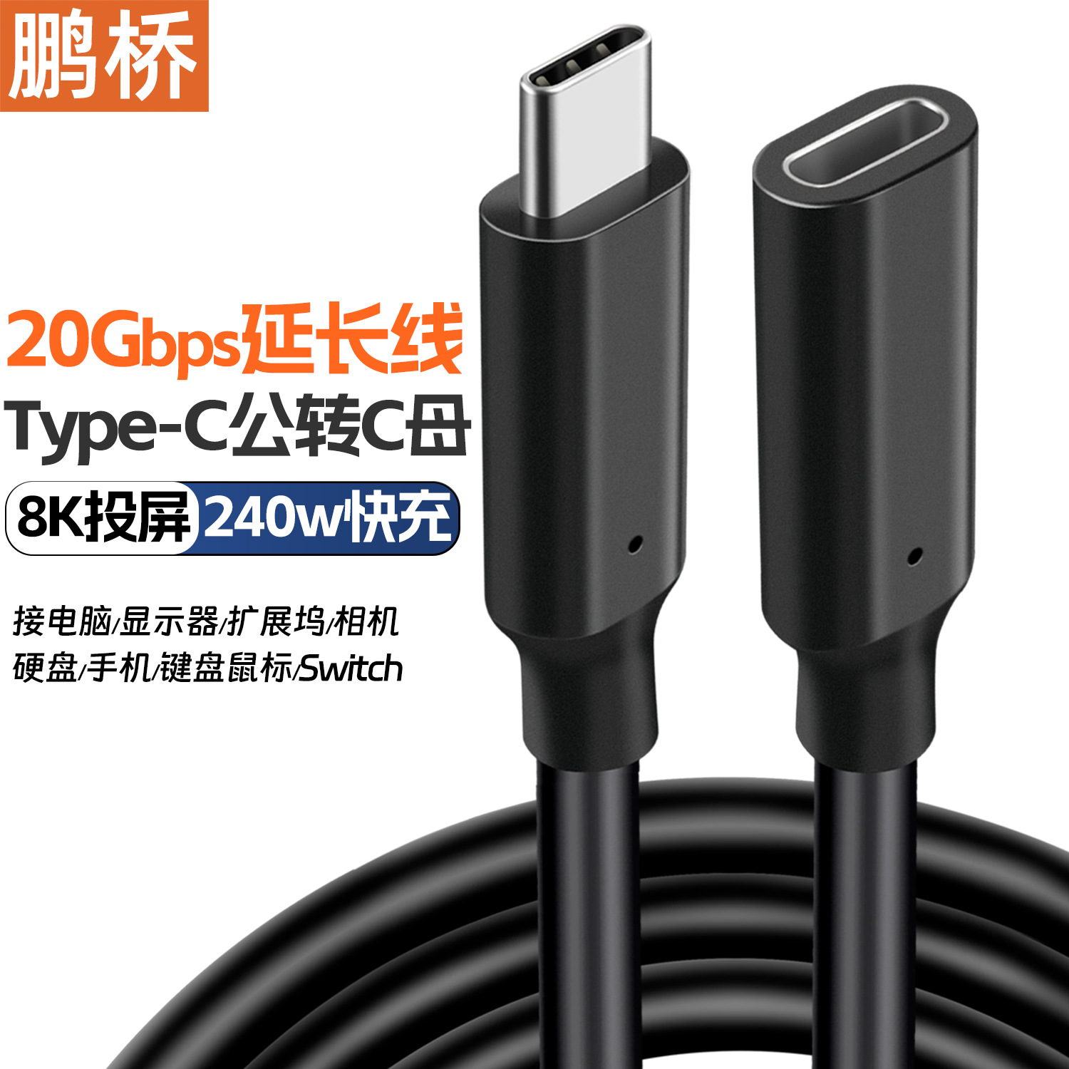Type-c延长线公转母USB3.2转接线20Gbps电脑硬盘线显示器8K投屏线