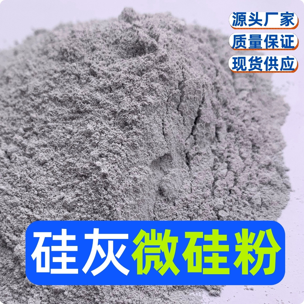 微硅粉硅灰高强水泥混凝土掺合剂专用硅灰粉耐火高温材料凝聚硅灰
