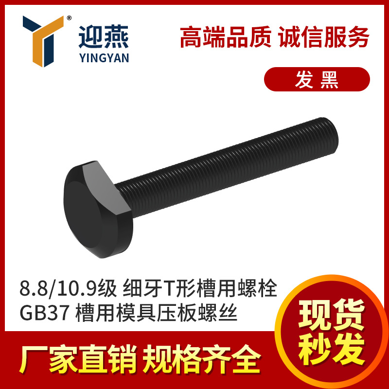细牙T形槽用螺栓 8.8/10.9级发黑T型螺栓螺杆 槽用模具压板螺丝GB