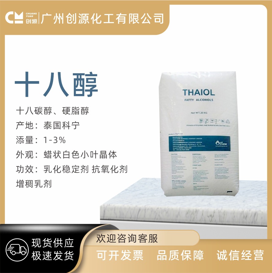 批发 泰国 科宁 原装十八醇 （18醇 硬脂醇 十八碳醇) 1618醇