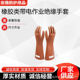 橡胶类带电作业绝缘手套耐高压防触电劳保手套电力施工手部防护