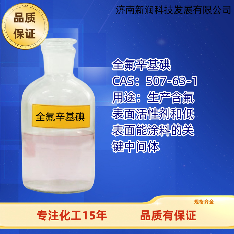 全氟碘辛烷98%全氟辛基碘507-63-1氟碳表面活性剂原料含氟高纯度