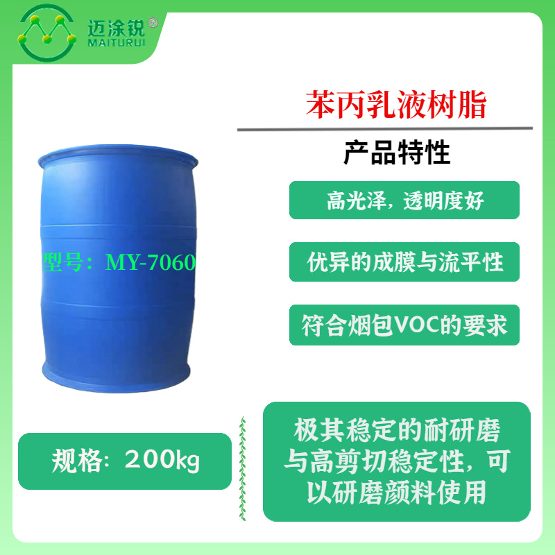 苯丙乳液树脂MY-7060 水性凹版印刷油墨 烟包 高光泽 透明度好