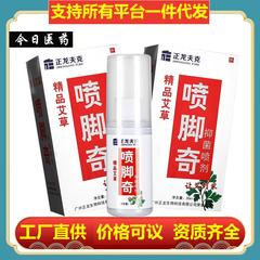 【一件代发】正宗广州正龙喷脚奇抑菌喷剂30ml药房同款老包装批发