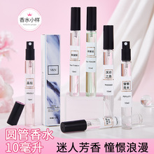10ml香水小样淡浓香欧气对对碰摆摊抖音快手同款多香型可选