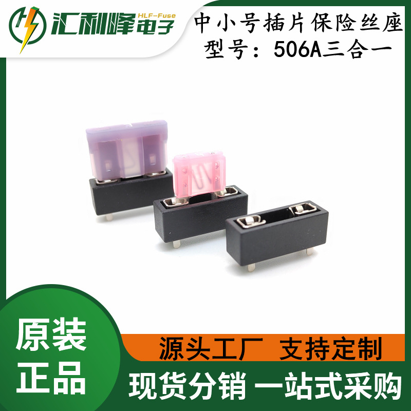 HLF-506A三合一PCB焊接式中号小号迷你三合一汽车插片座通用